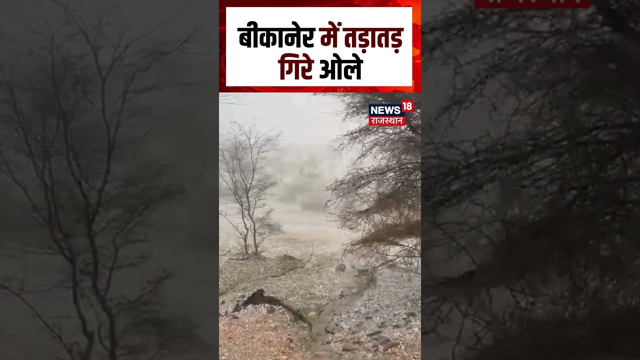 Bikaner Storm: बीकानेर में गिरे ओले, तड़ातड़ आई आवाज | BIKANER WEATHER | STORM | HAILSTORM | N18S