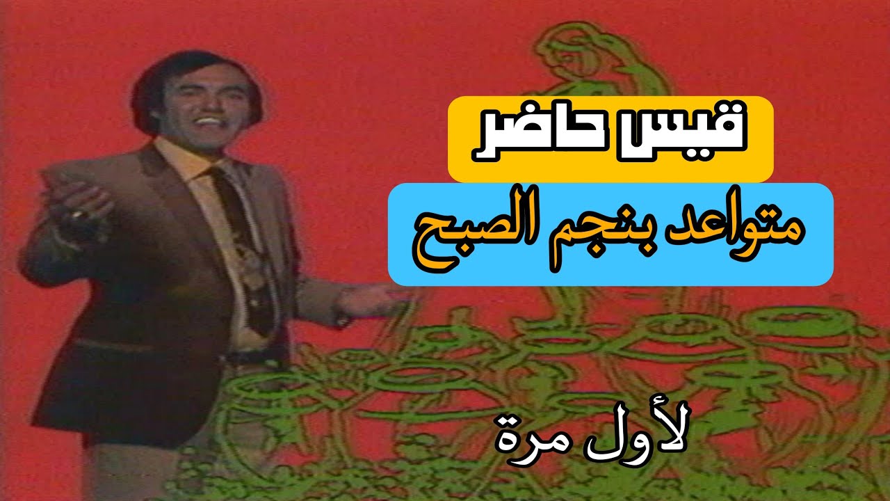 لأول مرة || قيس حاضر  ||  متواعد بنجمة صبح  || الحان جعفر الخفاف