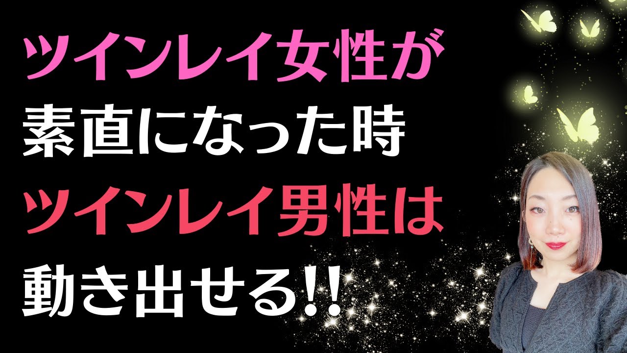#a63ツインレイ女性が素直になった時ツインレイ男性は動き出せる
