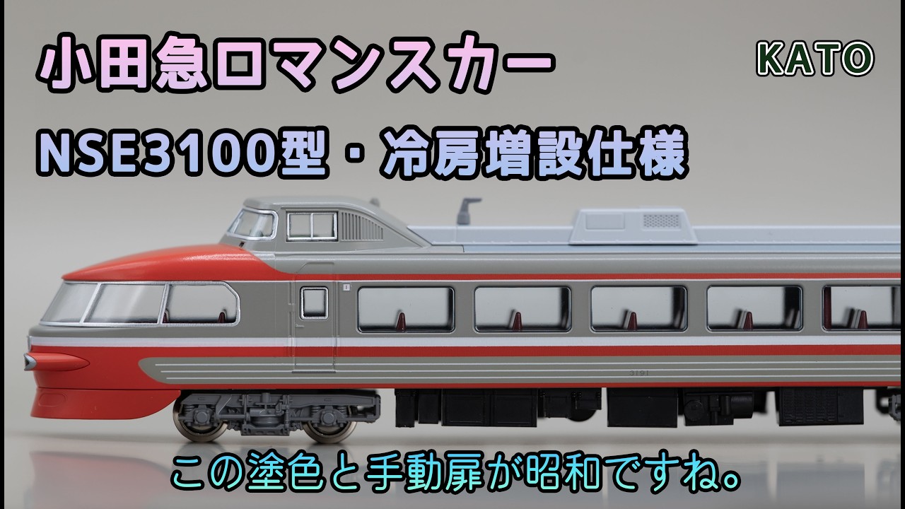 KATO 小田急ロマンスカーNSE 3100形 冷房増設仕様 (2015年)