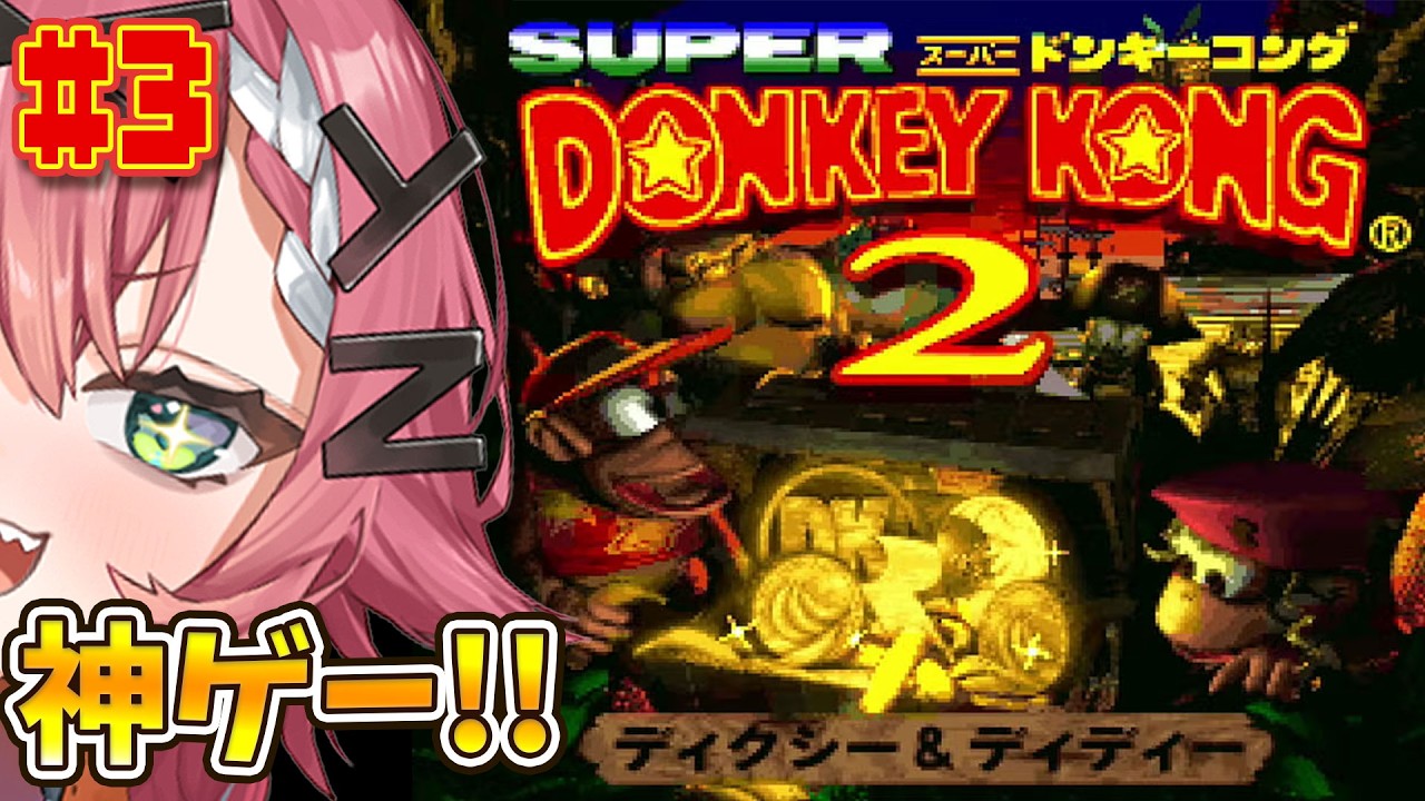 【スーパードンキーコング2】#3　コイン集め猿【リビィ＝ドラシエル/ゆるかると！】