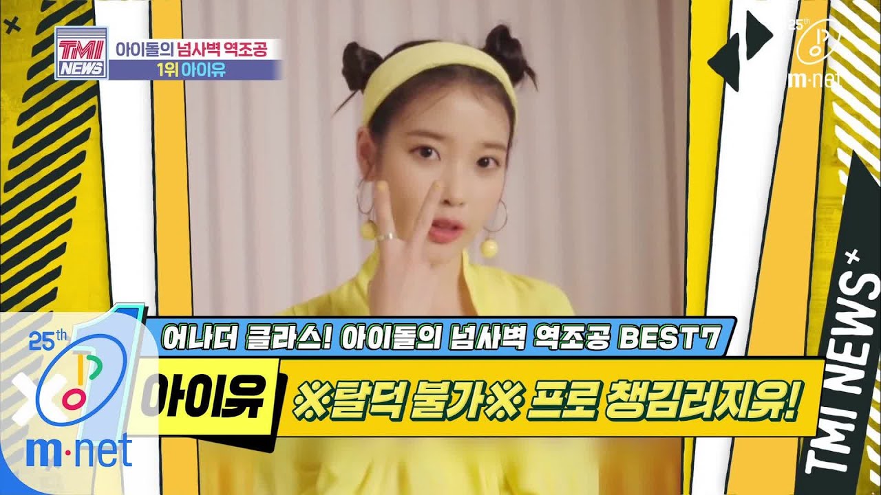 Mnet TMI NEWS [40회] ※탈덕 불가※ 매분 매초 유애나 생각뿐인 프로 역조공러 ′아이유′ 200506 EP.40