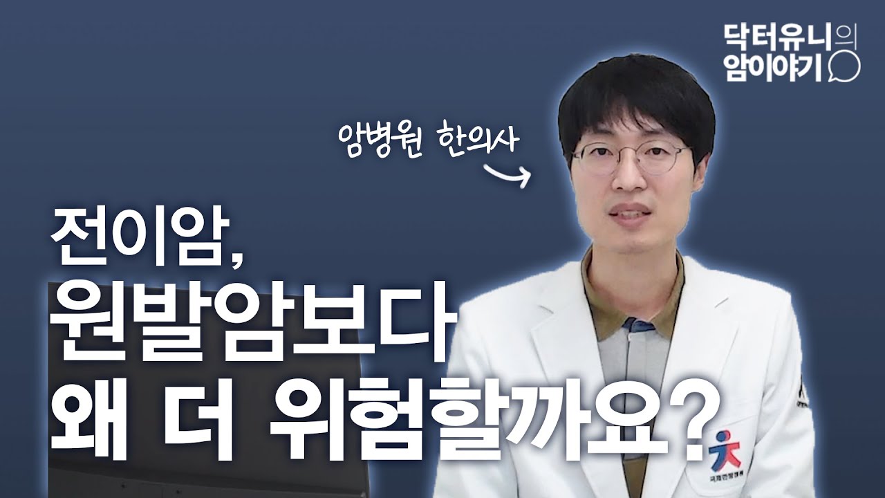 전이암, 원발암보다 더 위험한 이유를 알려드립니다.