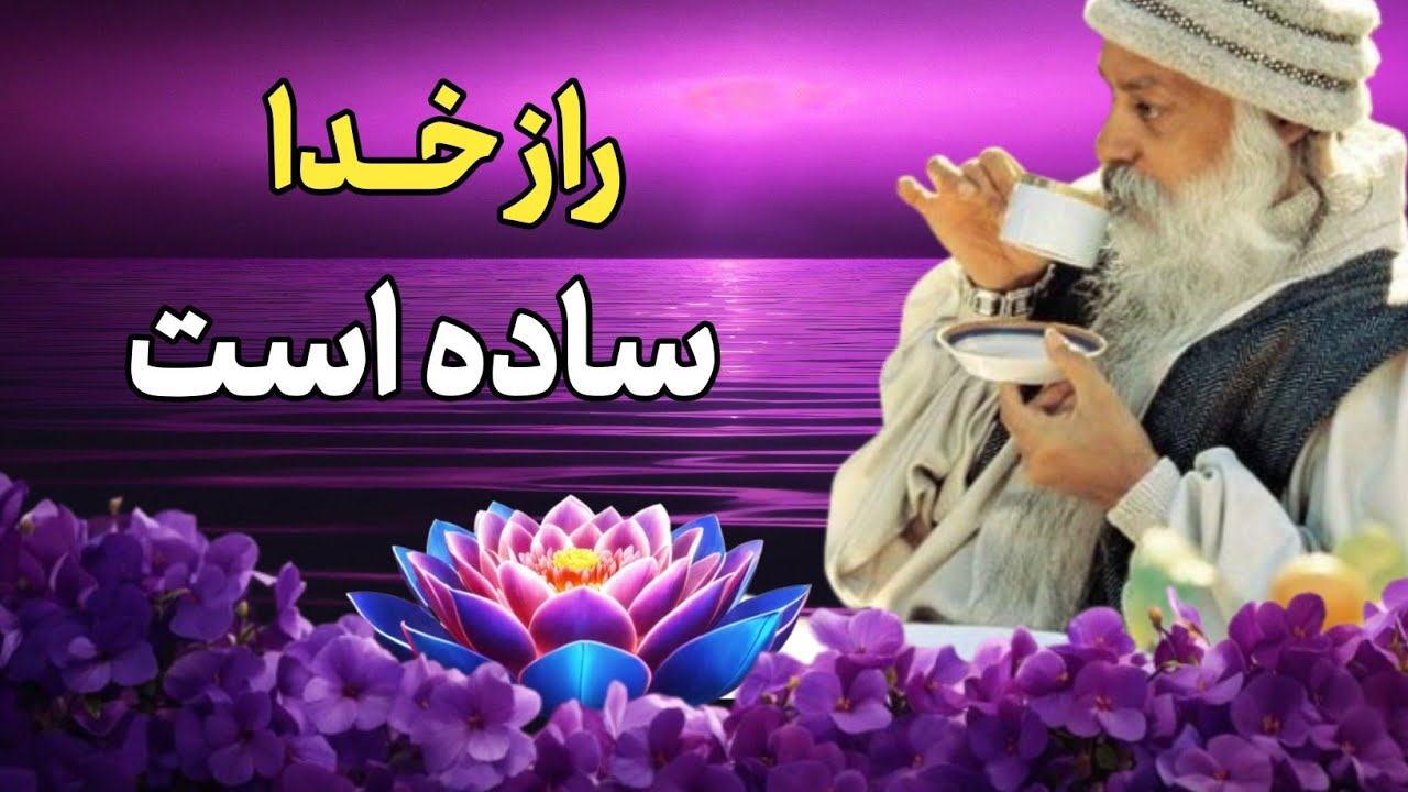 اوشو / بزرگترین مانع رسیدن به خدا