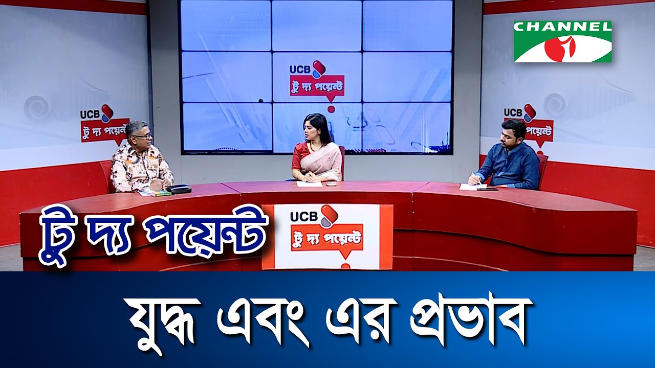 যুদ্ধ এবং এর প্রভাব || ইউসিবি টু দ্য পয়েন্ট- পর্ব-২৩৫৭ || Channel i To The Point