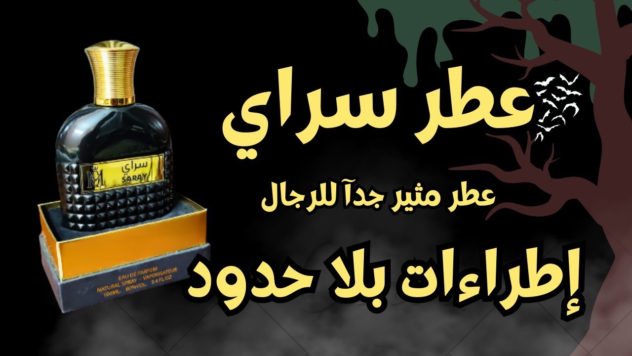 اكثر عطر جذاب انا استخدمته - عطر سراي من قطرات المسك  Saray by Qatrat Al Mesk