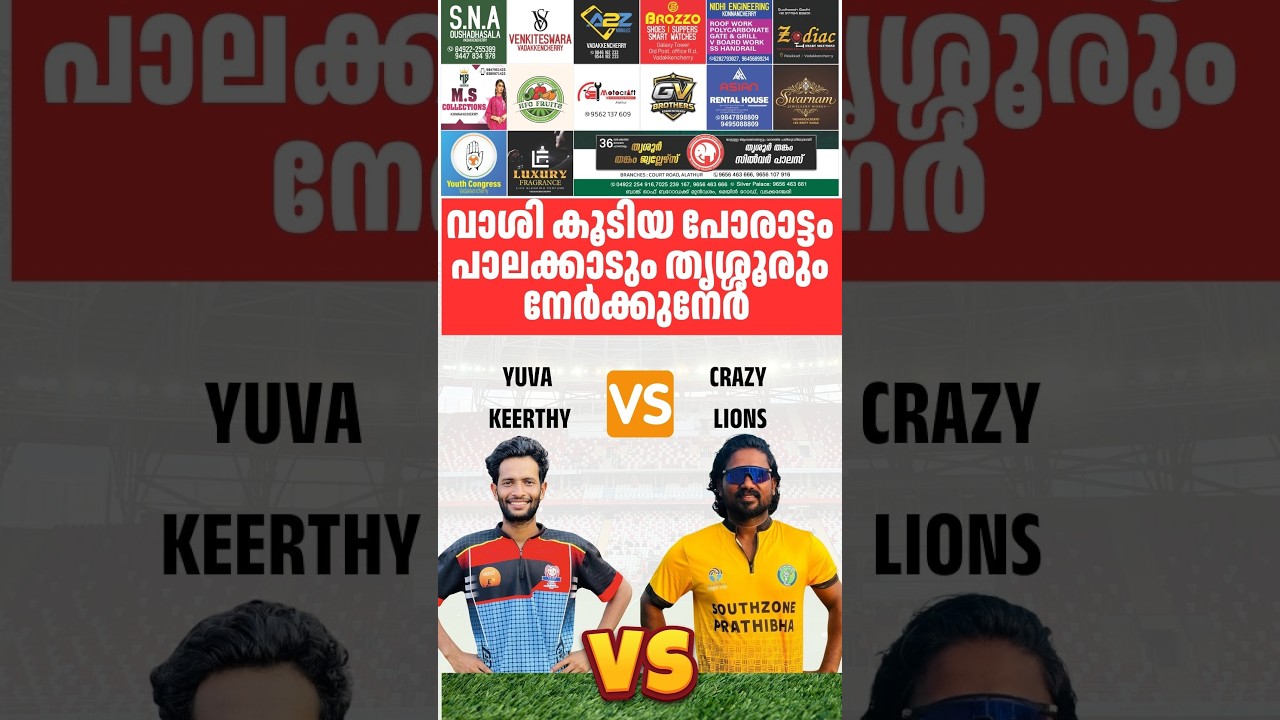 വാശി കൂടിയ പോരാട്ടം പാലക്കാടും തൃശ്ശൂരും നേർക്കുനേർ YUVA KEERTHY vs CRAZY LIONS