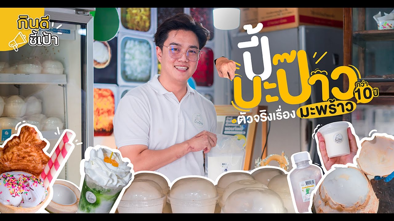 ตัวจริงเรื่องมะพร้าว 