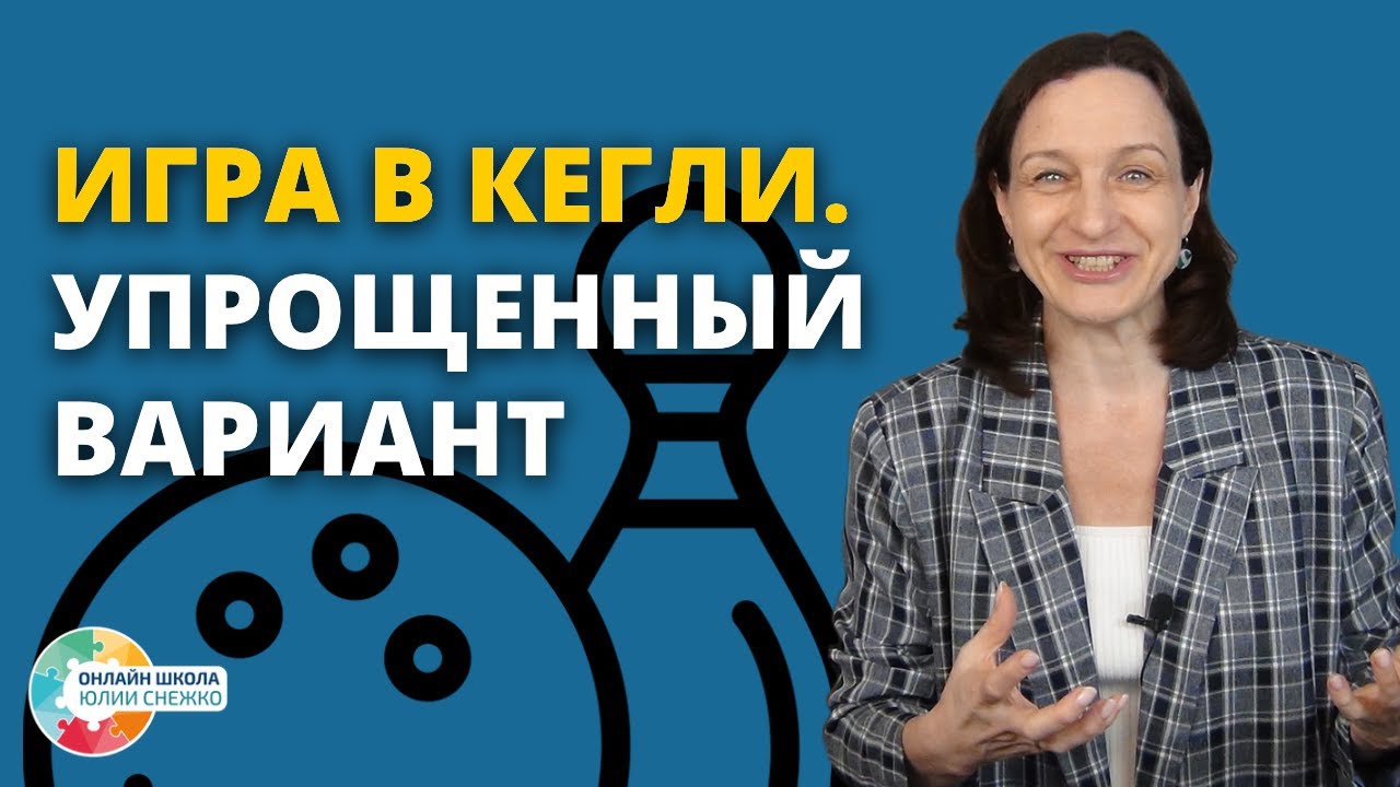 Игра в кегли. Упрощенный вариант. Аутизм, ЗПР, ОВЗ.