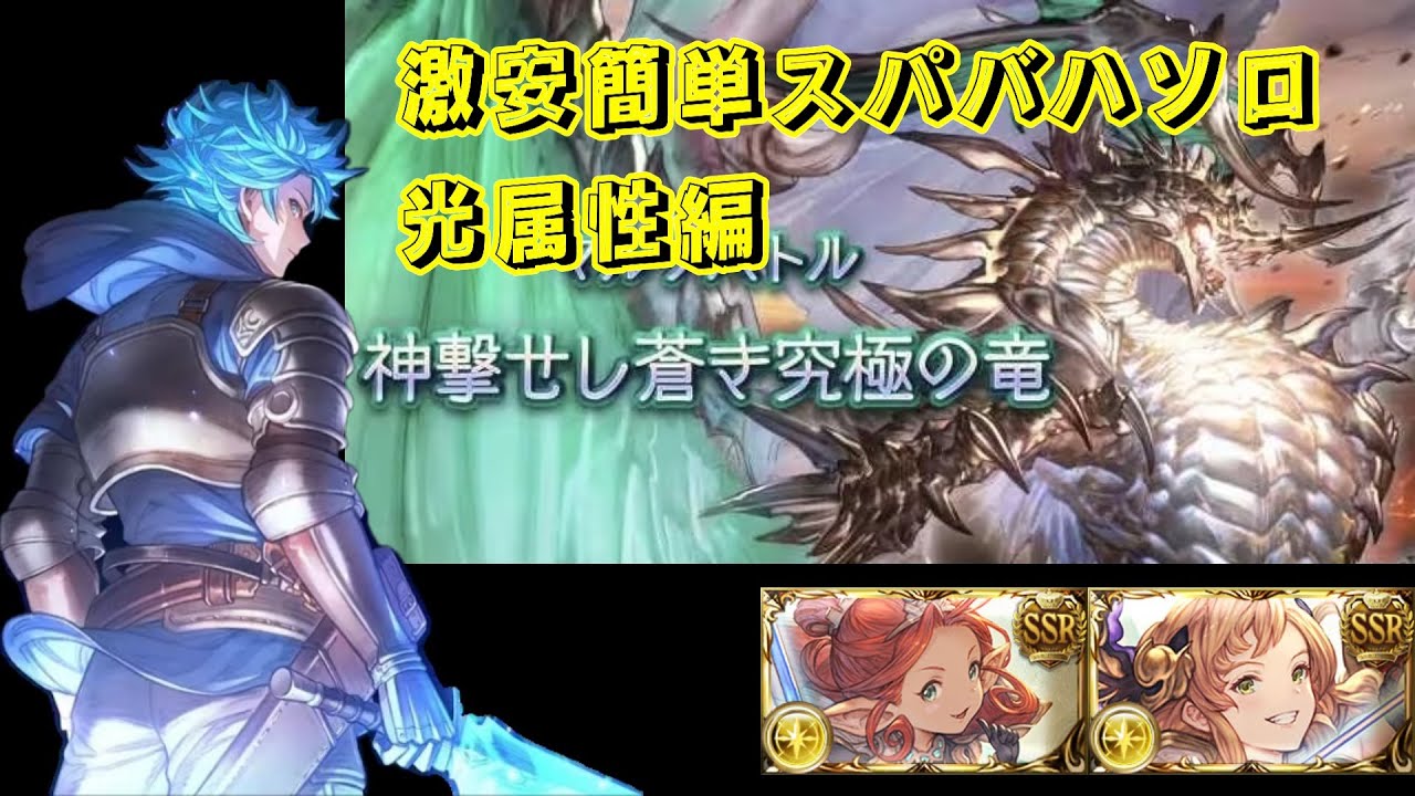 スパバハ光ソロ 限定なしマグナ 天元ルシゼロ未攻略でもクリアできる！ 【グラブル】