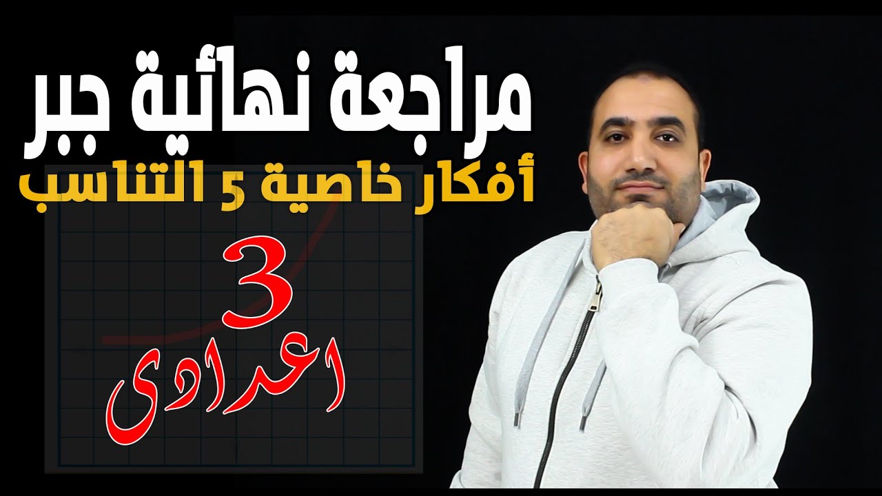 مراجعة نهائية جبر - أفكار خاصية 5 - التناسب - الصف الثالث الاعدادى