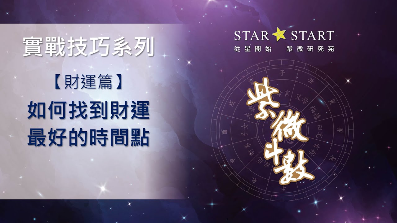 [實戰技巧]財運篇- 如何找到財運最好的時間點 (從星開始 紫微研究苑)