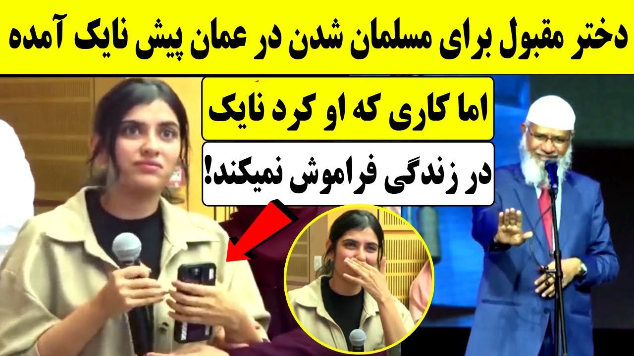 جالبترین ویدیو ذاکر نایک که تا به حال ندیده اید 😯