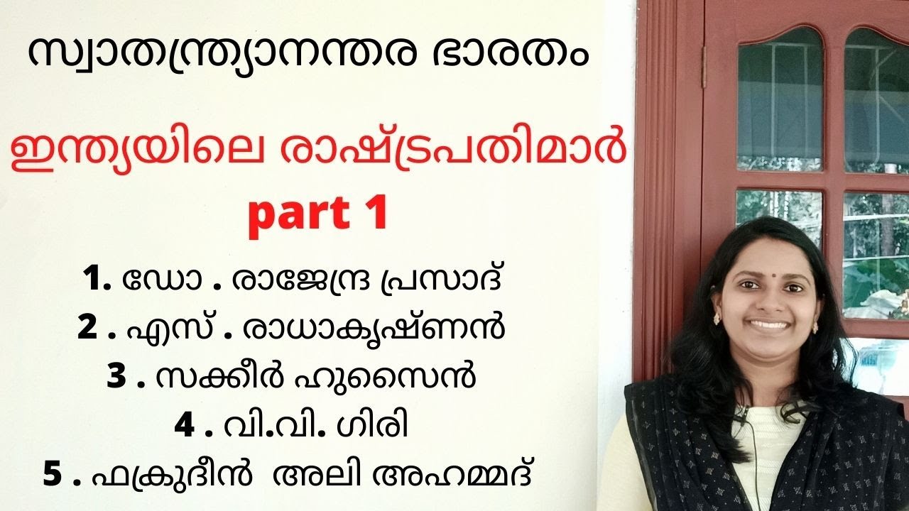 KERALA PSC - ഇന്ത്യയിലെ രാഷ്ട്രപതിമാർ/INDIAN PRESIDENTS PART 1 KERALA PSC 10th LEVEL PRELIMS CLASSES