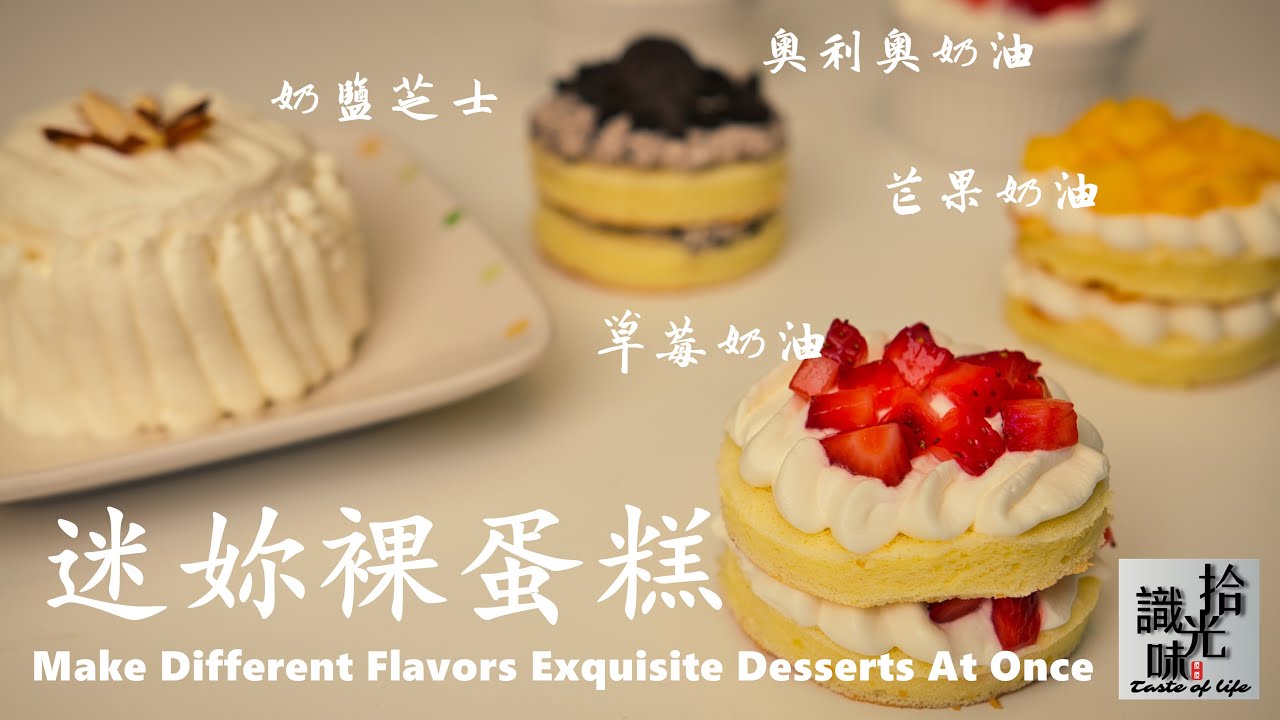 【迷你裸蛋糕】三个鸡蛋做成六个甜品Make Different Flavors Exquisite Desserts At Once-拾光识味48期Jojo的厨房