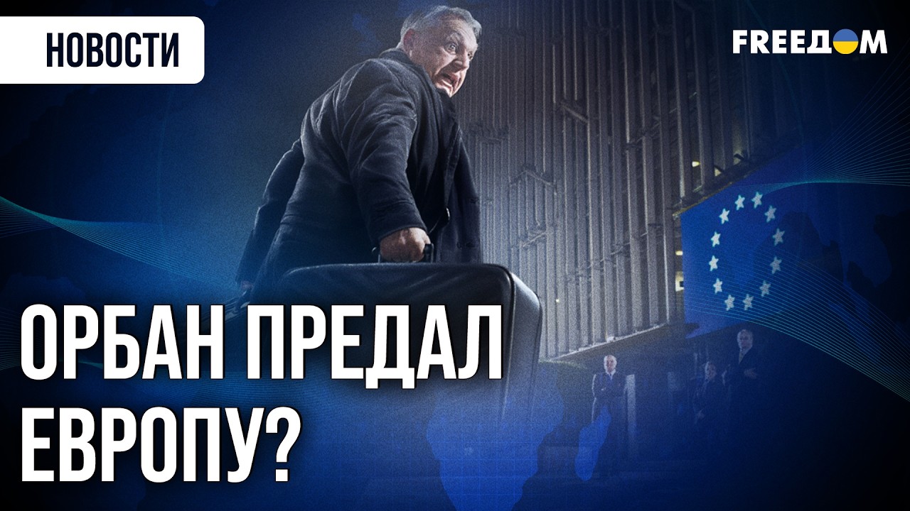 КОНЕЦ ТЕРПЕНИЯ ЕВРОСОЮЗА: Орбана обвинили в работе на Кремль