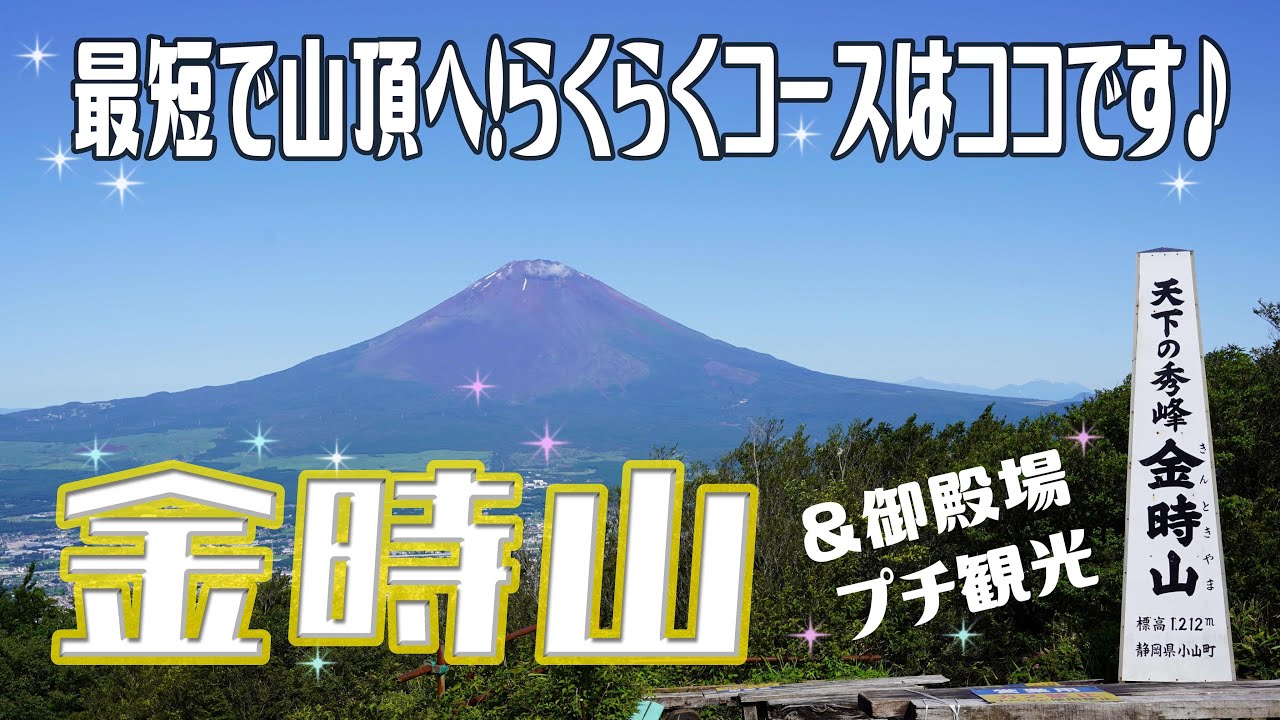 【登山】夏の金時山らくらくトレッキング✨中腹からサクッと登ろう→プチ観光も♪2023.7.2