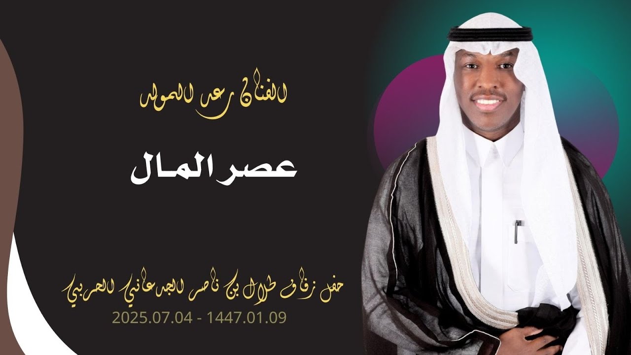 رعد المولد - عصر المال - زفاف طلال ناصر الحربي