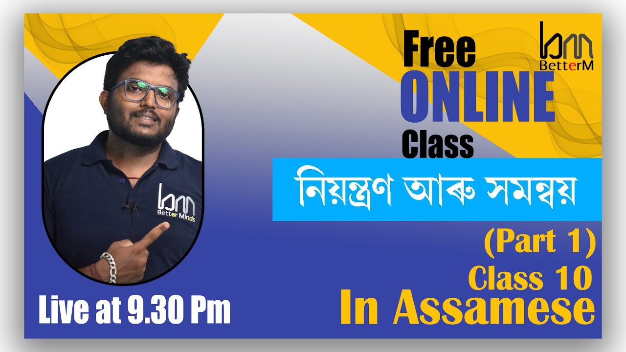 নিয়ন্ত্ৰণ আৰু সমন্বয় | Control and Coordination. SEBA Class 10 .Chapter 7. Assamese medium. part 1