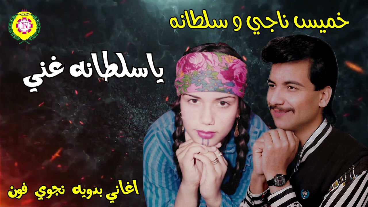 يا سلطانه غني  | دويتو خميس ناجى و سلطانه