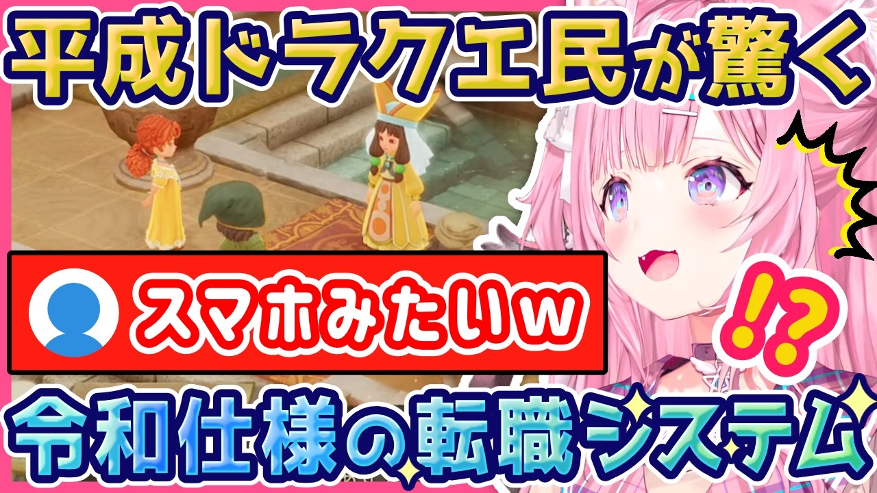 【ドラクエ7切り抜き】転職の仕様激変！ギャル神官爆誕でおっさん解雇ｗ/ホロライブ/博衣こより/DQ7/リイマジンド/リメイク/ダーマ神殿/フォズ/ミレッカ/ゲーム実況/切り抜き