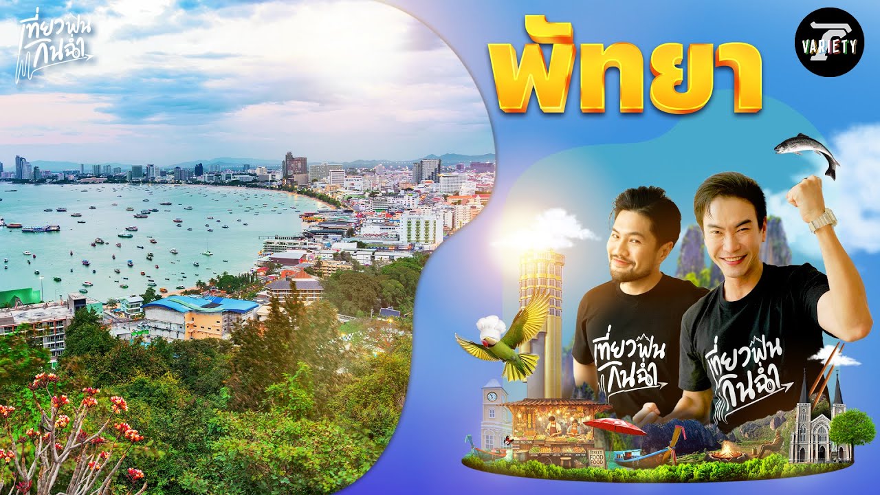 เที่ยวฟิน: ตะลุยชิมร้านเด็ดร้านอร่อยที่ 