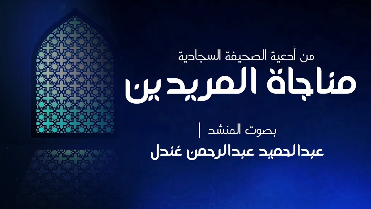 دعاء _ مناجاة المريدين _ بصوت المنشد _ عبدالحميد عبدالرحمن غندل