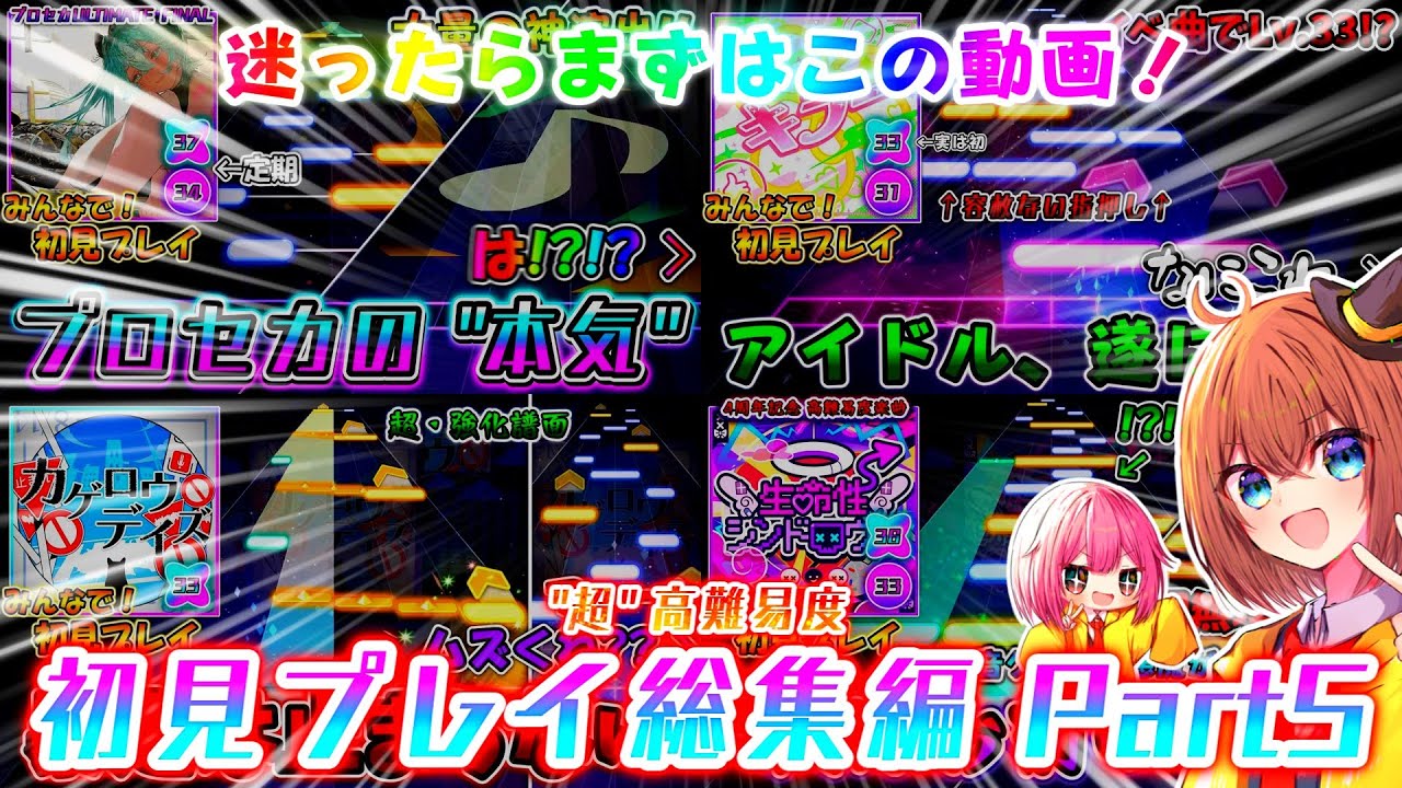 【プロセカ】迷ったらまずはこれ！「超」高難易度初見プレイ総集編 Part5