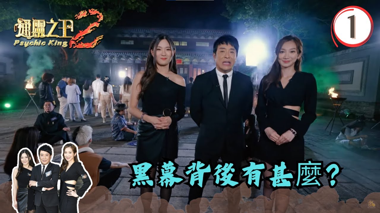 黑幕背後有甚麼？ | 通靈之王2 #01 | 梁思浩、王嘉慧、陳懿德 | 粵語中字 | TVB 2023