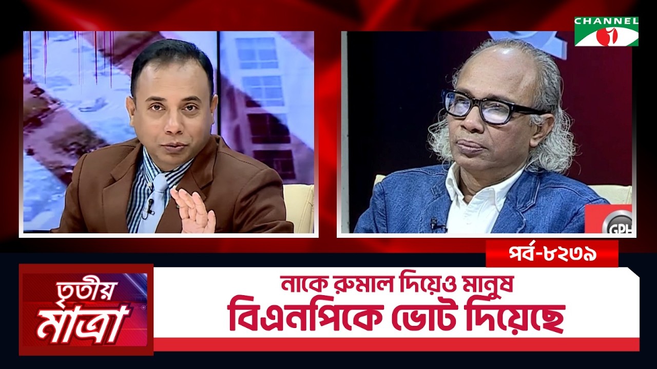 নাকে রুমাল দিয়েও মানুষ বিএনপিকে ভোট দিয়েছে | তৃতীয় মাত্রা | নূরুল কবীর। Episode 8239