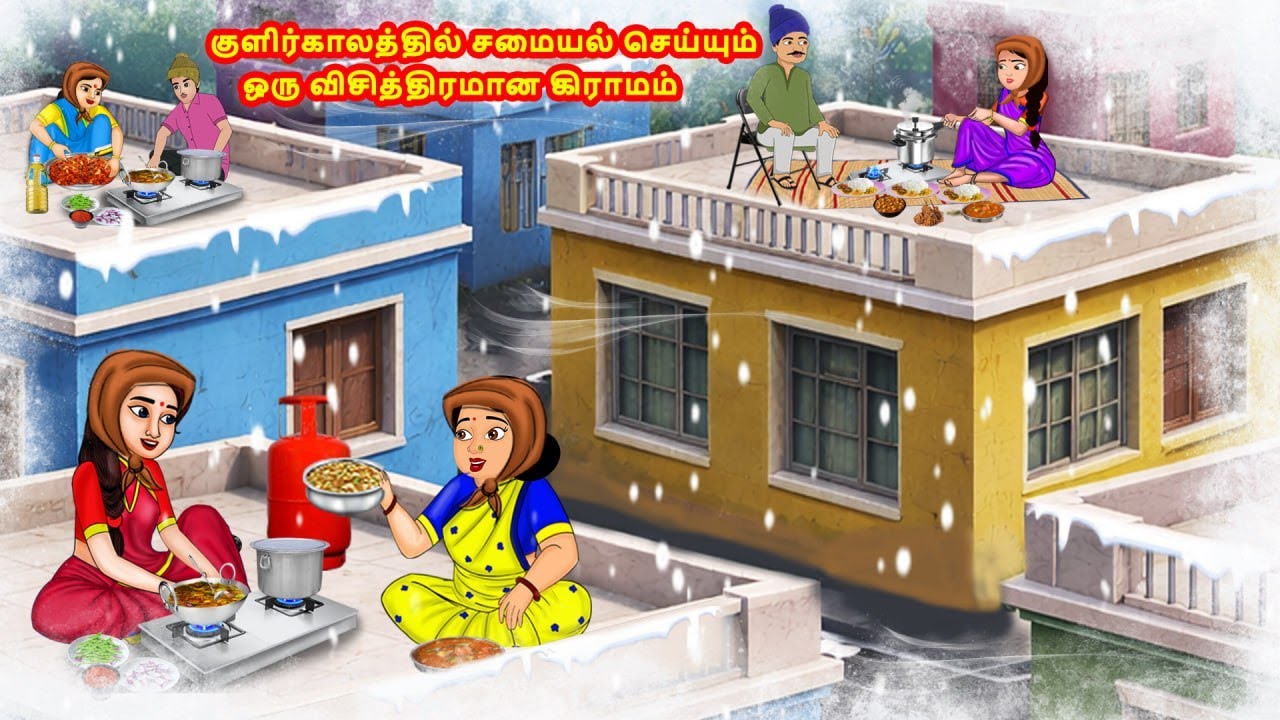 குளிர்காலத்தில் சமையல் செய்யும் ஒரு விசித்திரமான கிராமம் | Tamil Moral Stories | Tamil Fairytales