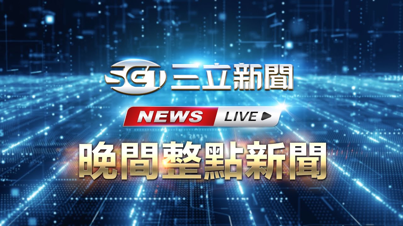 LIVE直播｜入夜急凍！14縣市低溫特報「8地非常寒冷」｜20260122｜三立新聞台