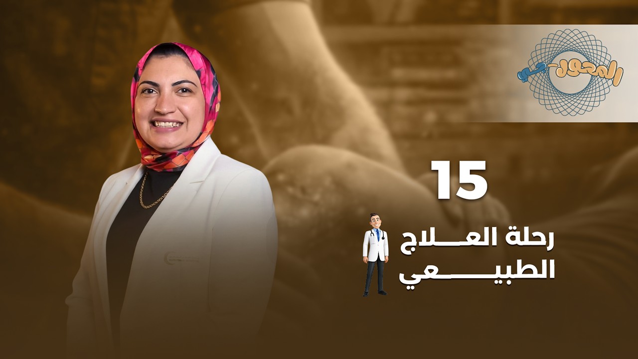الحلقة الخامسة عشر | دكتور نانسي شحتة | رحلة العلاج الطبيعي