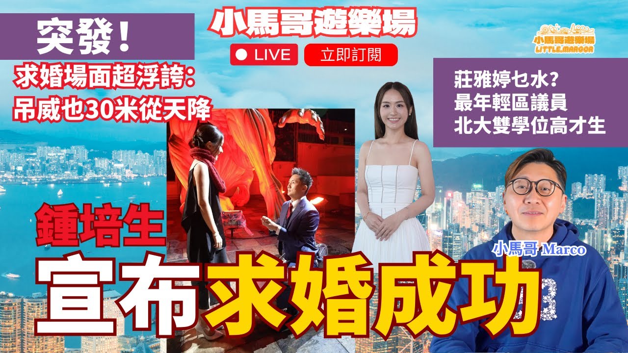 🚨突發 LIVE！ 💍鍾培生宣布求婚成功❤️✨ |  🎬求婚場面超浮誇😱 🪂吊威也30米從天降🔥  👀莊雅婷乜水？ 🏛️最年輕區議員 🎓| 北大雙學位高才生✨