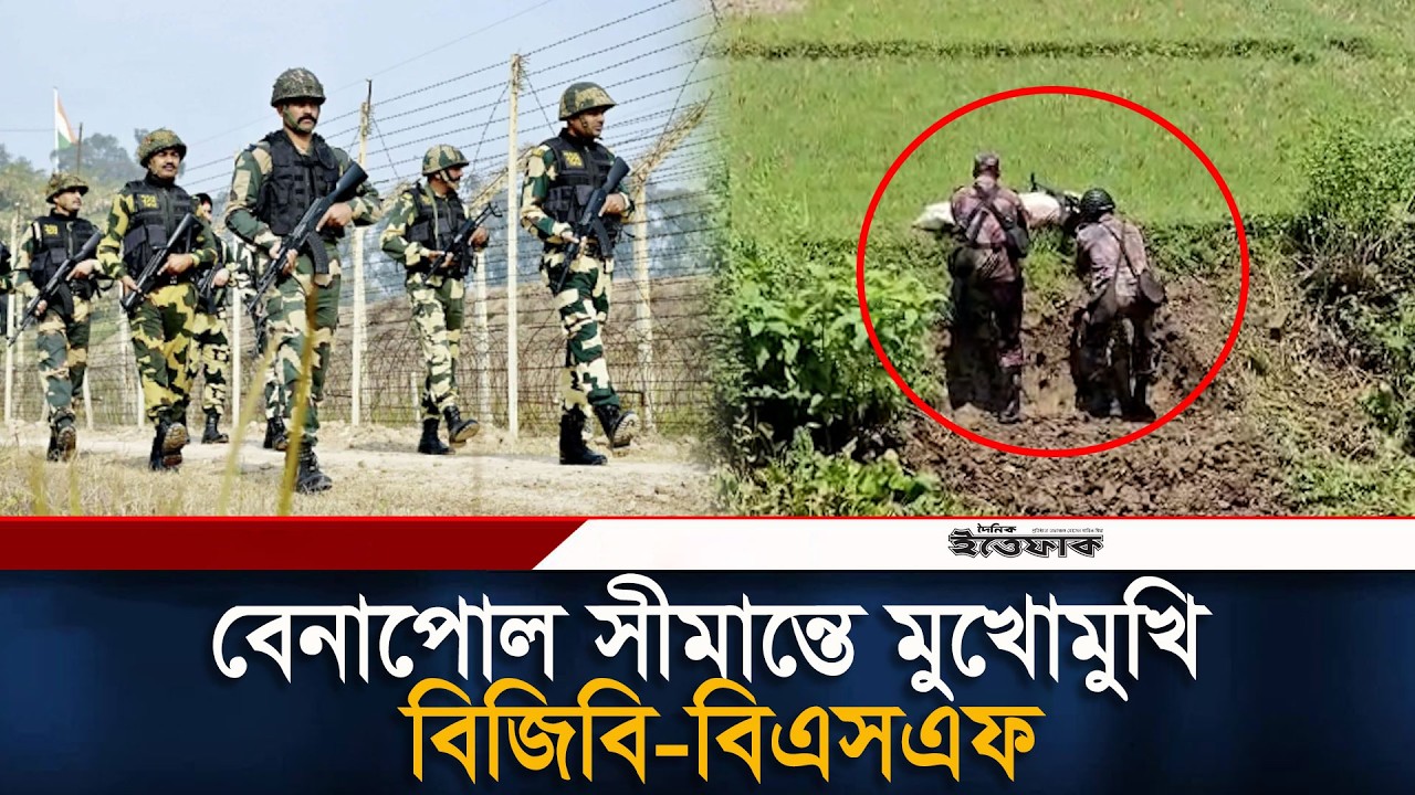 বেনাপোল সীমান্তে বিজিবি-বিএসএফ মুখোমুখি | BGB | BSF | Bangladesh India Border | Daily Ittefaq