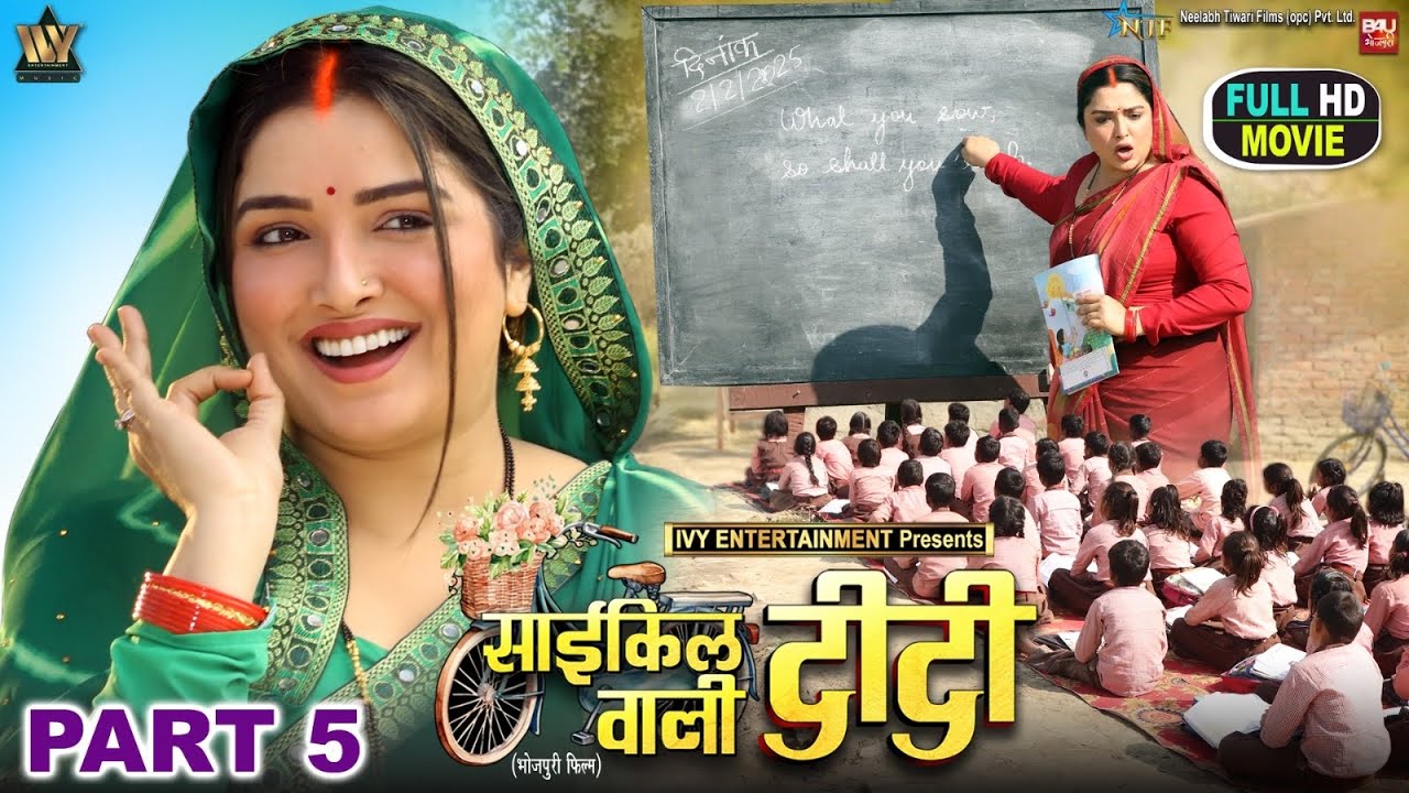 CYCLE WALI DIDI MOVIE- Part-05 I साईकिल वाली दीदी I AAMRAPALI DUBEY I B4U BHOJPURI