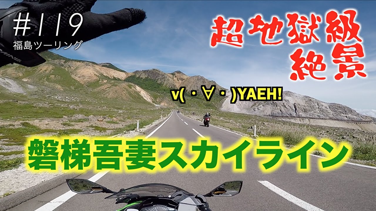 119『磐梯吾妻スカイライン！この景色たとえるなら超！地獄級の絶景』福島ツーリング ninja250 撮影日2019年9月7日（土）曇り後晴れ【絶景部分は往復】モトブログ