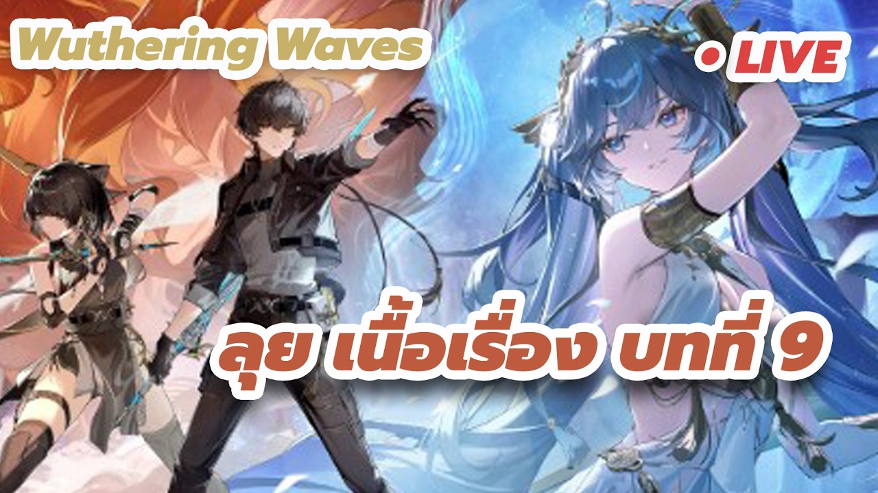 Kikishin Ch. 🔴Live #54 - Wuthering Waves 12 - ลุยบทที่9กันอย่างต่อเนื่อง เดินหน้าสุด!