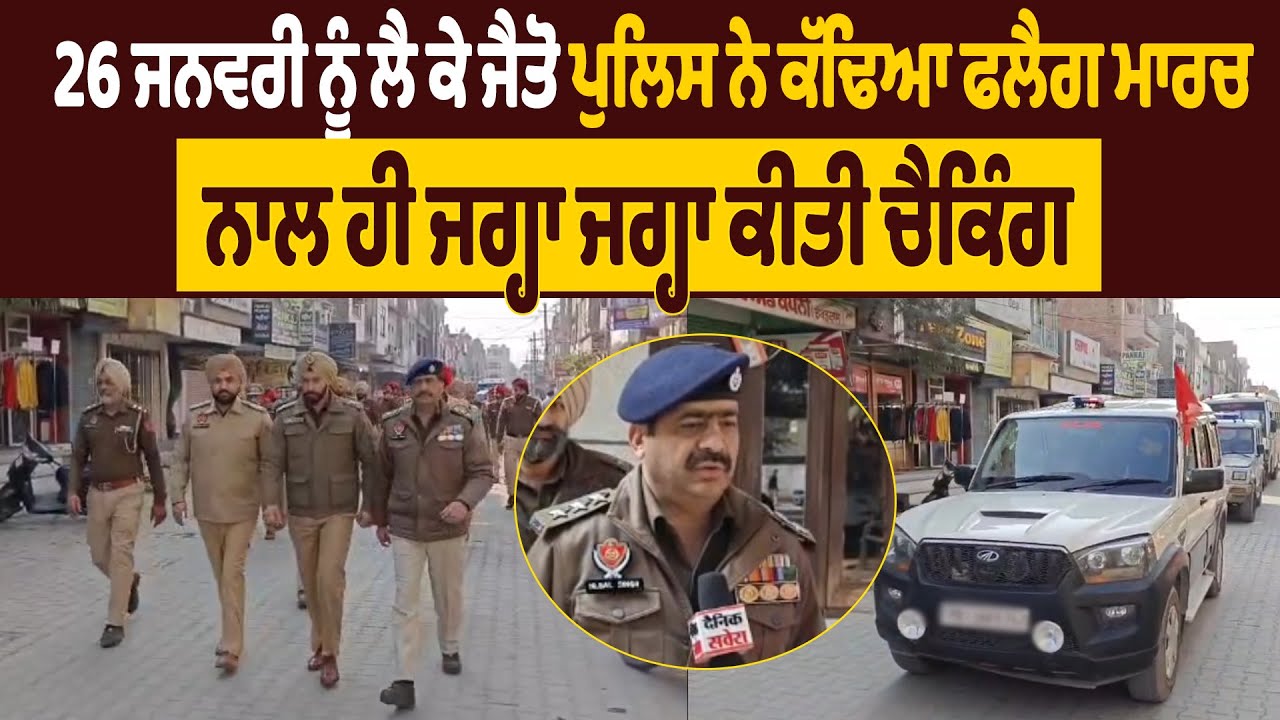 26 ਜਨਵਰੀ ਨੂੰ ਲੈ ਕੇ ਜੈਤੋ ਪੁਲਿਸ ਨੇ ਕੱਢਿਆ ਫਲੈਗ ਮਾਰਚ, ਨਾਲ ਹੀ ਜਗ੍ਹਾ ਜਗ੍ਹਾ ਕੀਤੀ ਚੈਕਿੰਗ