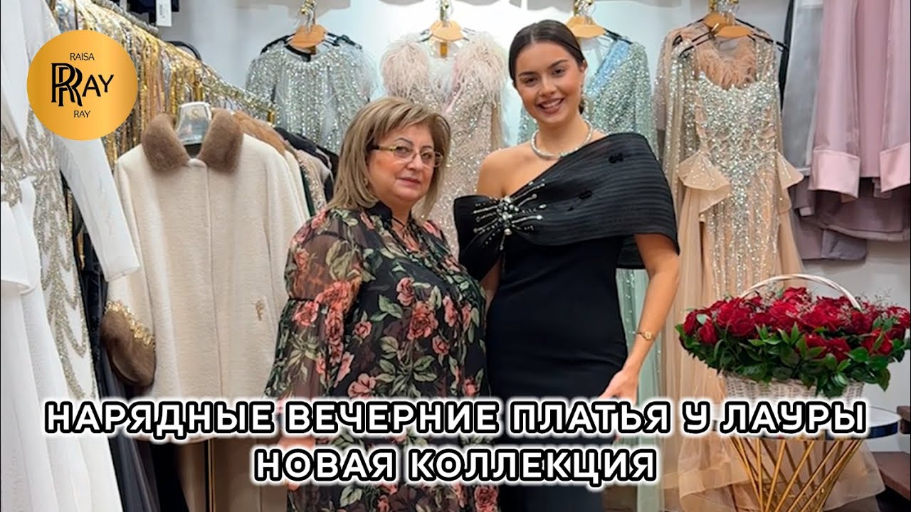 НАРЯДНЫЕ ВЕЧЕРНИЕ ПЛАТЬЯ У ЛАУРЫ💃 НОВИНКИ❤️ ПРОИЗВОДСТВО ЛИВАН | ТУРЦИЯ | ДУБАЙ😍 ТК Садовод. Мск