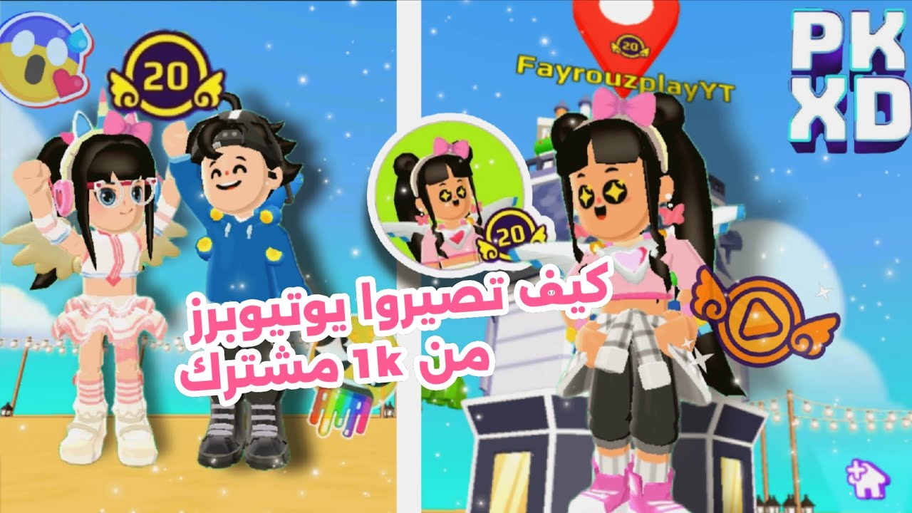 كيف تصيروا يوتيوبر من ألف مشترك بس // المميزات ( كل التفاصيل )✨️🩷#fayrouzplayyt #pkxd #pkxdgamer