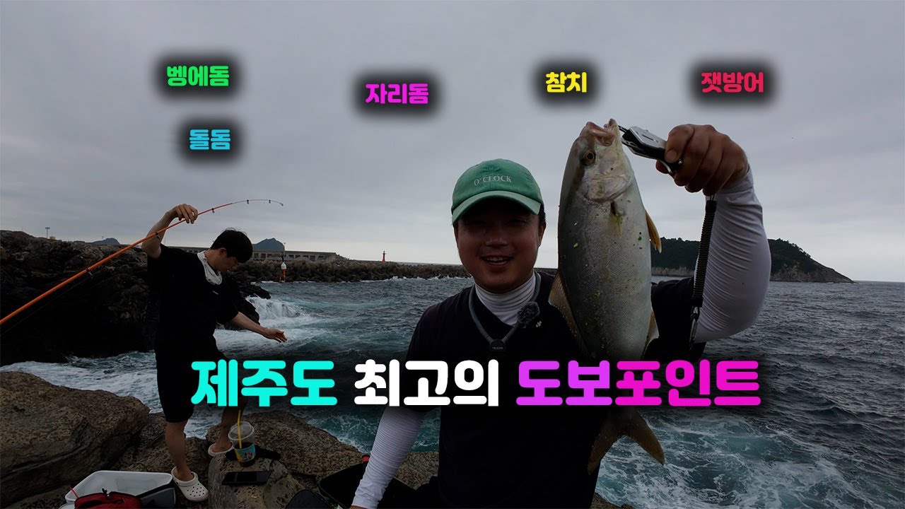 (제주낚시) 고급어종이 잡히는 제주도 최고의 도보포인트 !
