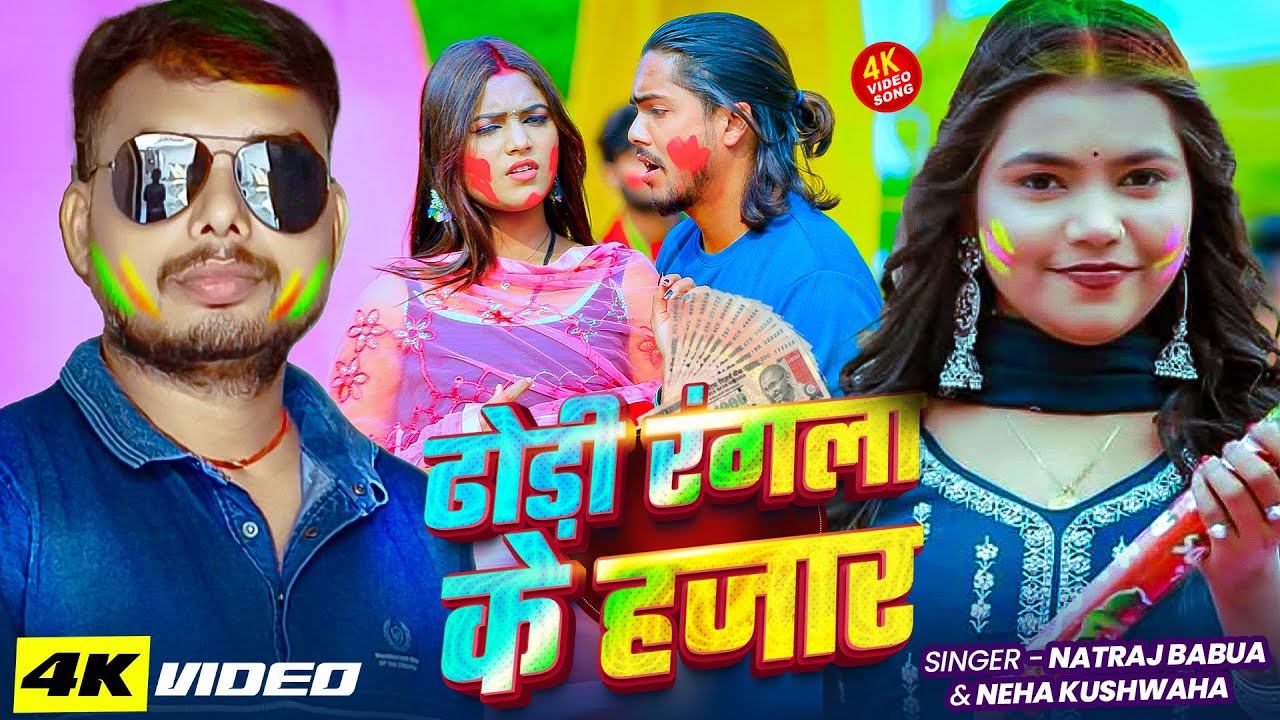 #Video | #होली_स्पेशल गाना | ढोड़ी रंगला के हजार | Natraj Babua & Neha Kushwaha | New #Holi Song 2026
