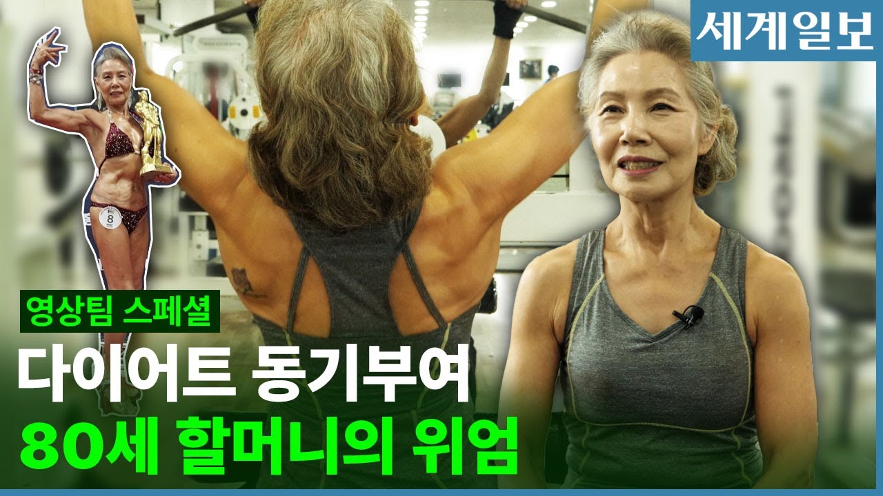 비키니도 거뜬! 80세 보디빌더 임종소 선수 인터뷰ㅣ다이어트 동기부여 영상