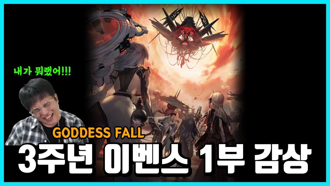 진짜 미치도록 도파민 도는 3주년 이벤스 1부 감상-GODDESS FALL 1부-