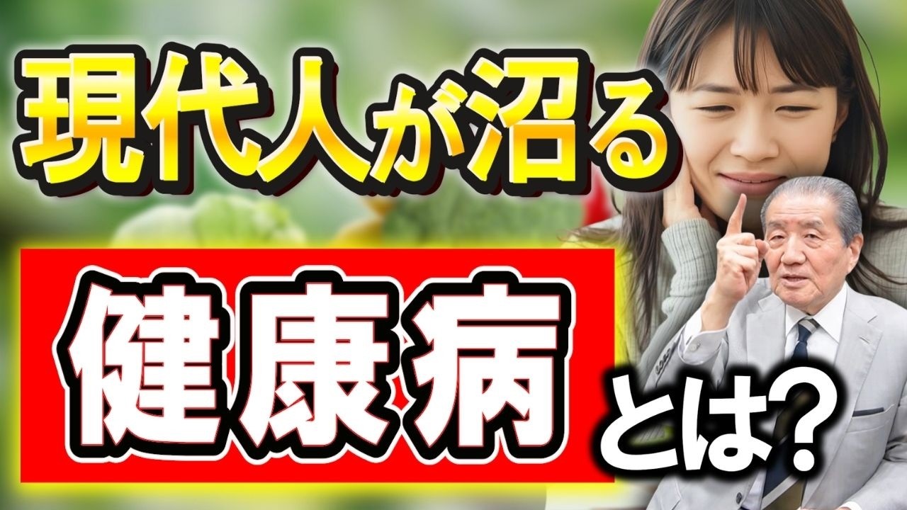 【現代人が沼る、健康病とは？】
