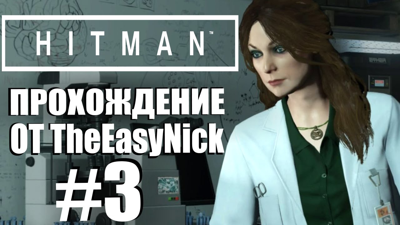 HITMAN. Прохождение. #3. Сапиенца. Мир будущего.