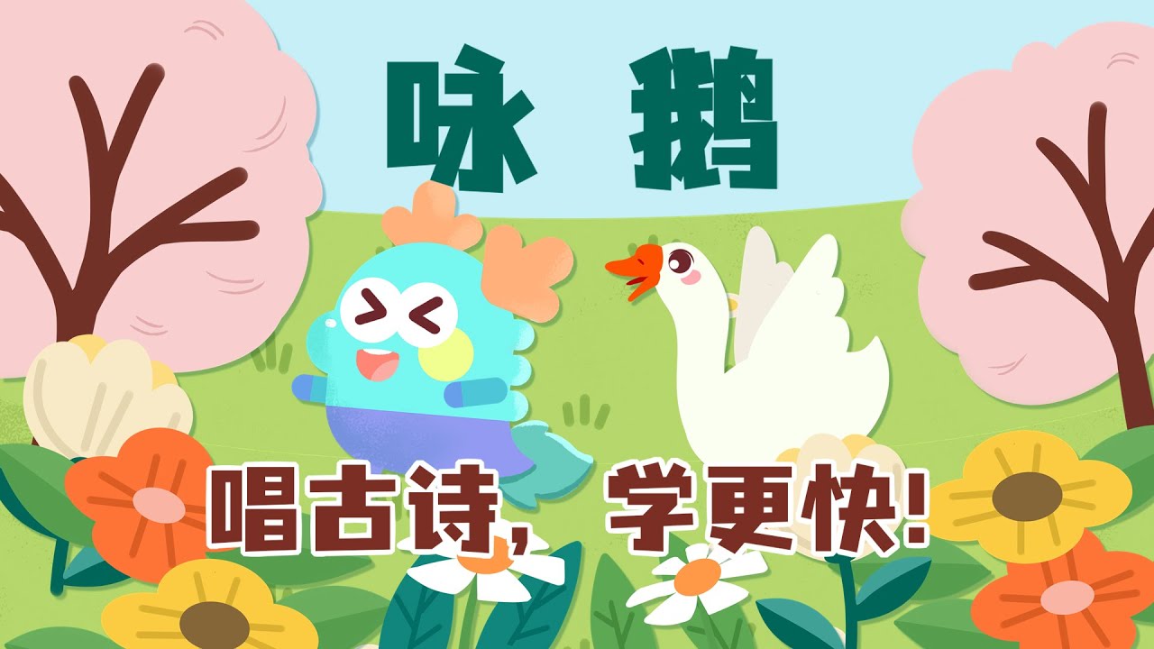 《咏鹅》：唱儿歌，学古诗！嗝，可爱的大白鹅