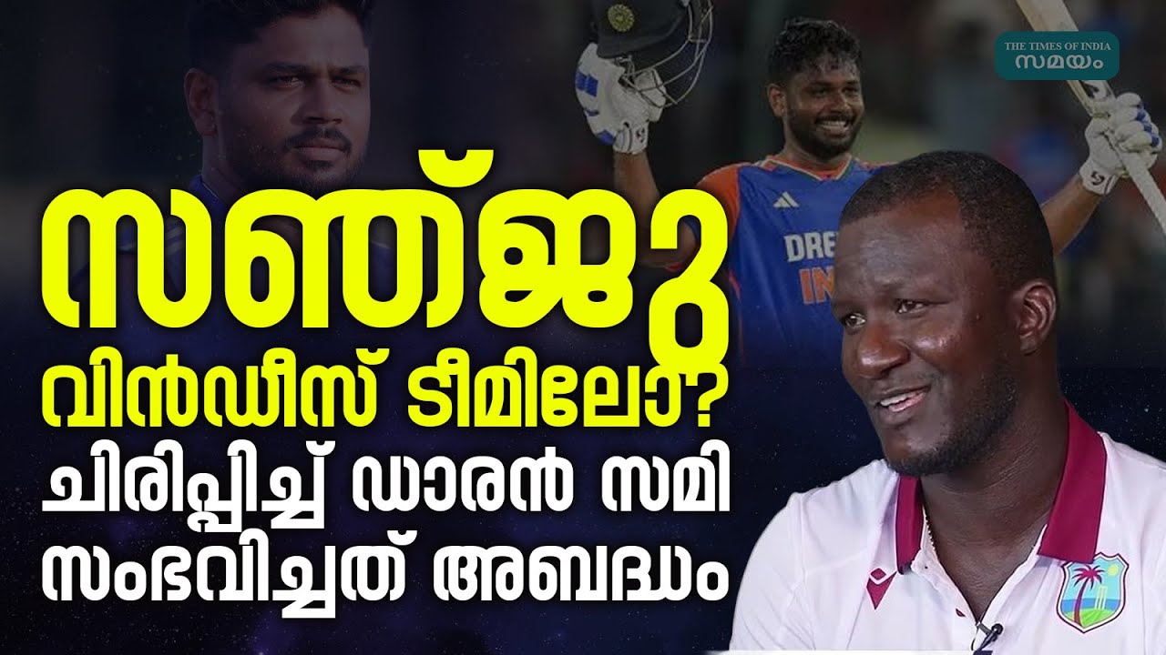 Sanju Samson: വിന്‍ഡീസ് ടീമിനെ കുറിച്ച് പറയുമ്പോള്‍ സ‍ഞ്ജുവിനെന്ത് കാര്യം?