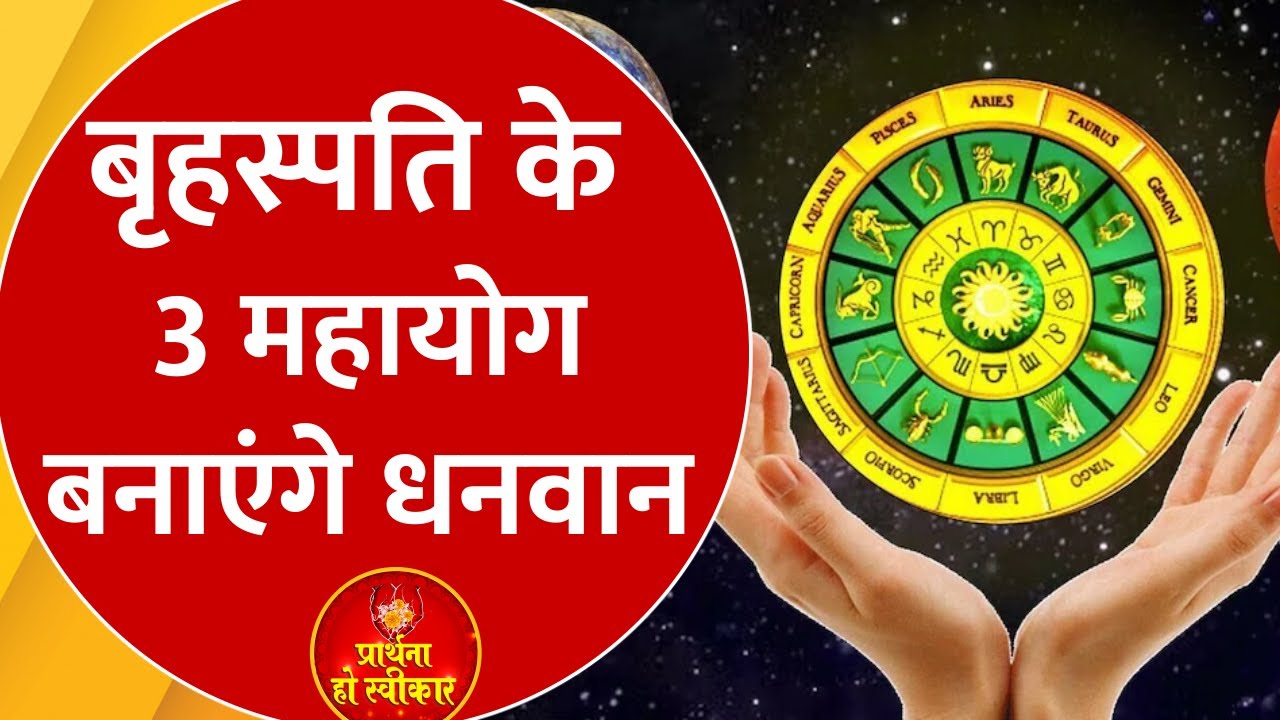 Astro: देवताओं के गुरु Brihaspati बदलेंगे आपकी किस्मत, महायोग से जिंदगी में मिलेगी खूब तरक्की #gnt